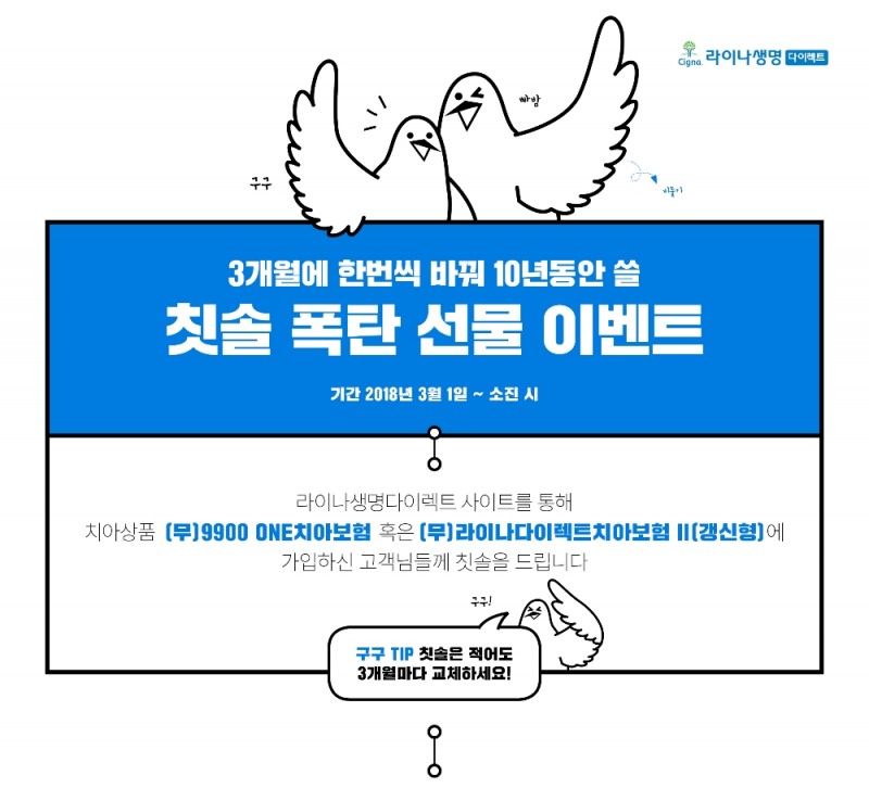 라이나생명, 온라인 치아보험 가입고객 ‘칫솔폭탄’ 증정 이벤트 실시