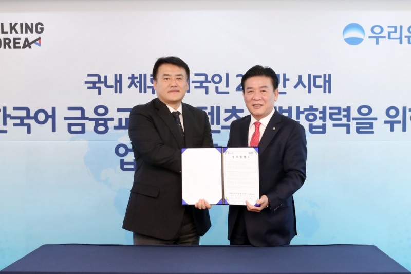 우리은행-토킹코리아, 한국어 금융·교육 융합 서비스 개발 위한 업무제휴 협약 체결