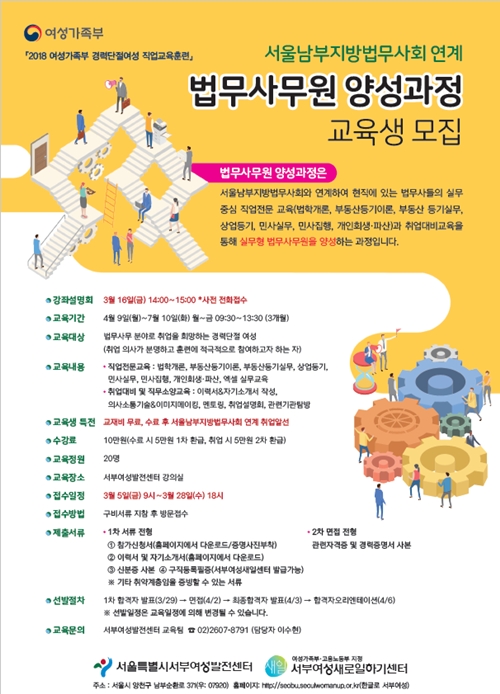 법무사무원 양성과정 포스터.(사진=서부여성발전센터)