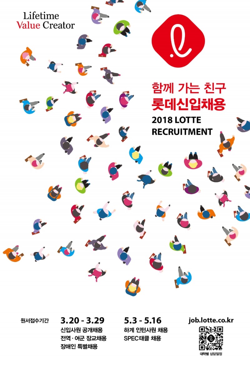 롯데 2018년 상반기 신입사원 채용 포스터 (사진=롯데)