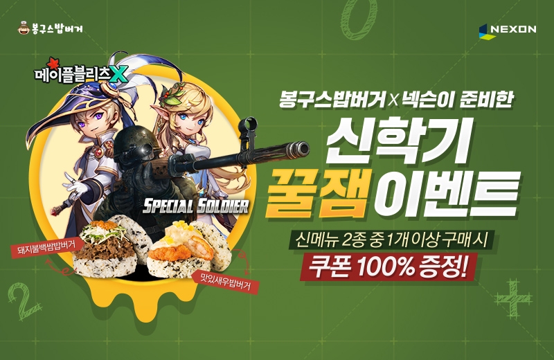 넥슨, 모바일게임 2종과 ‘봉구스밥버거’ 제휴 이벤트 실시
