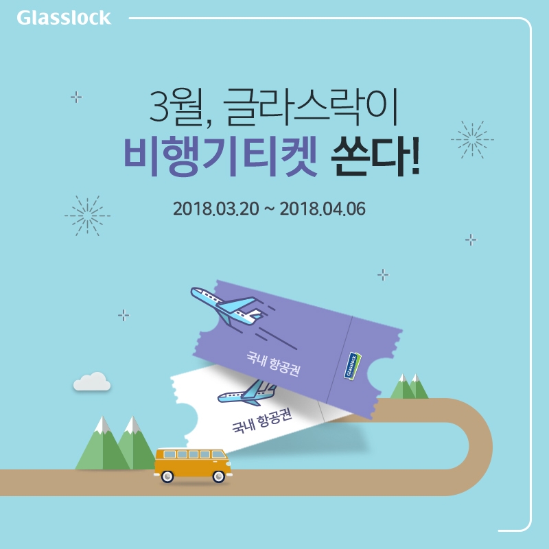 글라스락과 함께하는 봄맞이 항공권 증정 이벤트 이미지, (사진=삼광글라스)