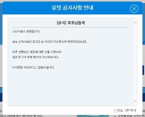 해킹피해로 서비스를 종료하는 암호화폐거래소 유빗 홈페이지 공지사항. (사진=유빗 홈페이지 캡쳐)