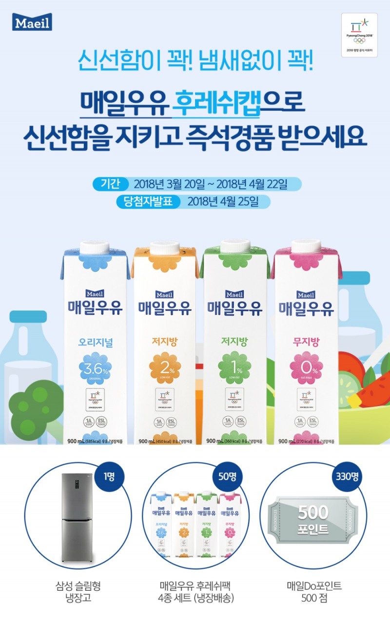 '매일우유 후레쉬캡으로 신선함을 지켜주세요' 모바일 이벤트 이미지.(사진= 매일유업)