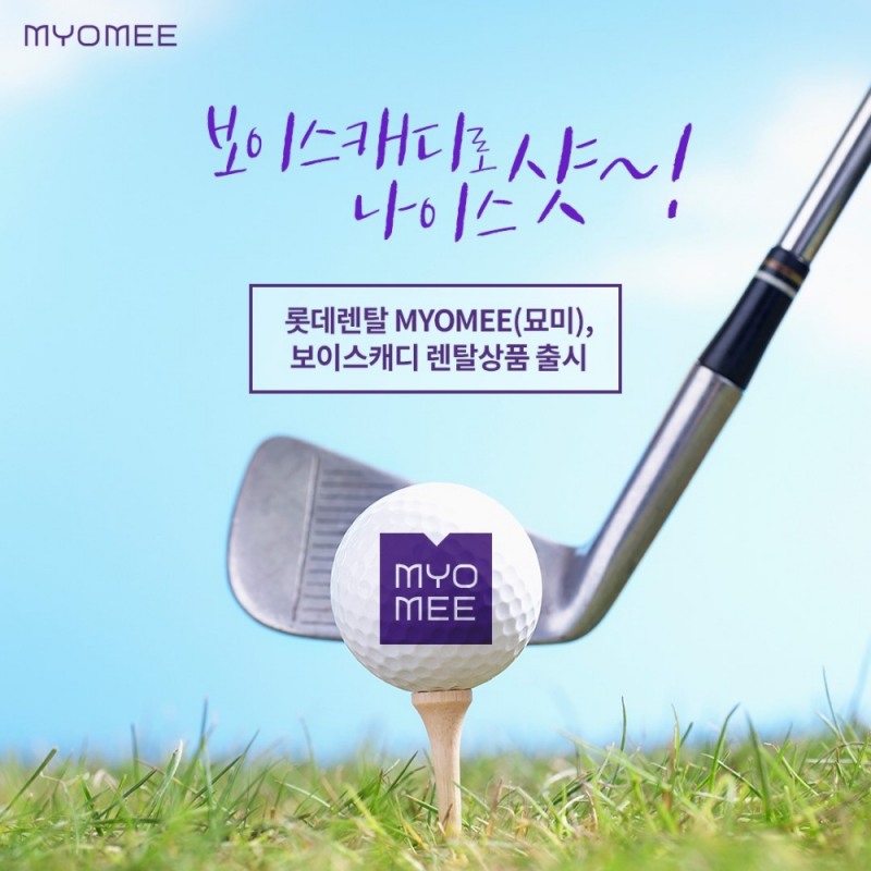 롯데렌탈 묘미, 골프 IT기기 ‘보이스캐디’ 렌탈 스타트