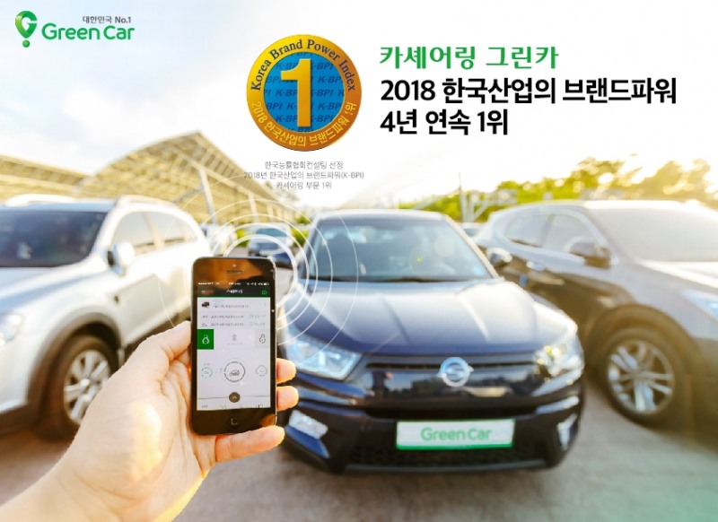 그린카, ‘한국산업의 브랜드파워’ 4년 연속 ‘넘버원’