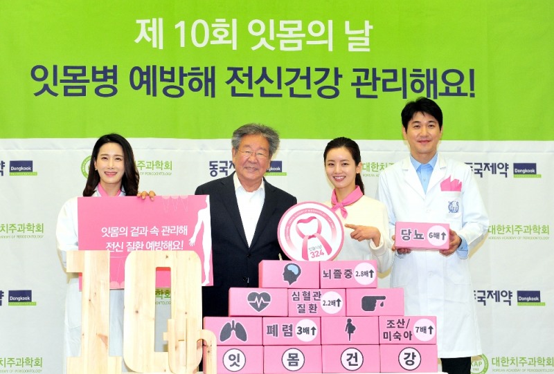 제10회 잇몸의 날 (사진=동국제약)