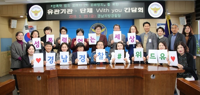 성폭력 2차피해방지 위드유 간담회를 갖고 기념촬영.(사진=경남지방경찰청)