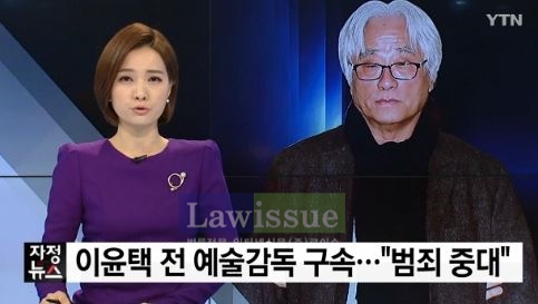 몹쓸짓의 댓가 치루나...극단원 성폭력 이윤택 구속, 쏠리는 눈눈눈