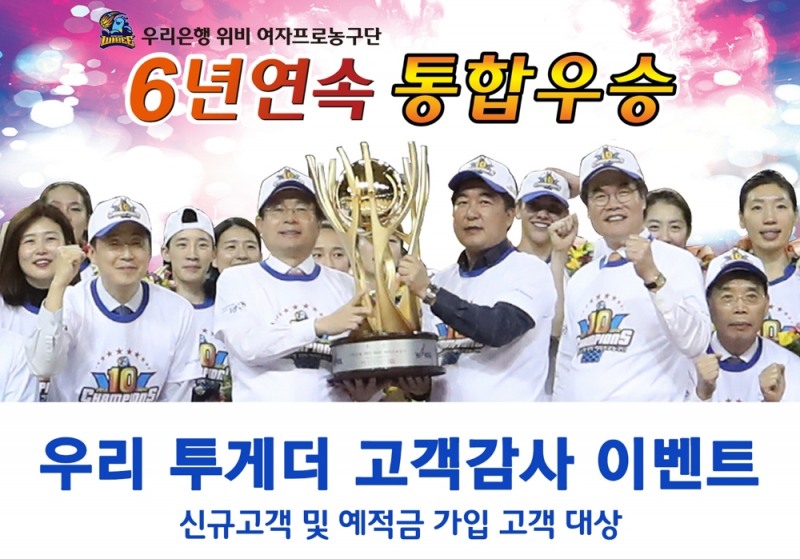 우리은행‘우리 투게더 고객감사 이벤트’ 실시