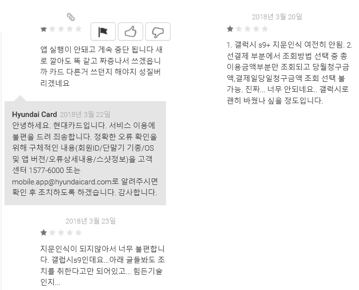 구글플레이 내 현대카드 통합앱에 달린 사용자들의 댓글. (사진=구글플레이 캡쳐)