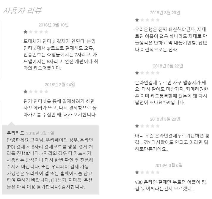 구글플레이 내 우리페이 앱에 달린 사용자들의 댓글. (사진=구글플레이 캡쳐)