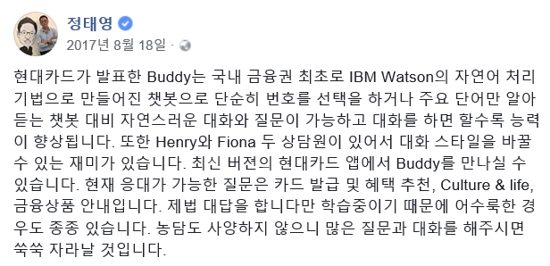 현대카드 정태영 사장이 지난해 8월 자신의 SNS에서 현대카드 챗봇 '버디'에 대해 설명하고 있다. (사진=페이스북 캡쳐)