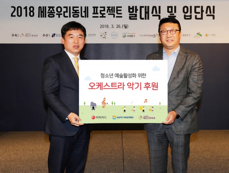 BC카드, 한국형 엘 시스테마 ‘세종꿈나무오케스트라’ 후원