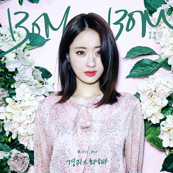 경리·최낙타, 27일 듀엣곡 '봄봄' 공개