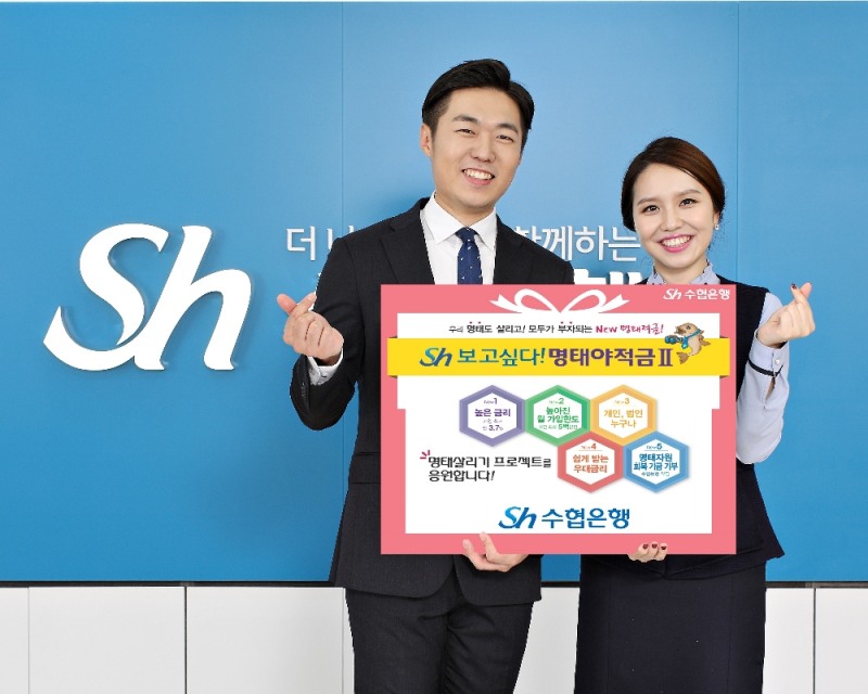 Sh수협은행, 공익상품‘Sh보고싶다! 명태야 적금 Ⅱ’출시