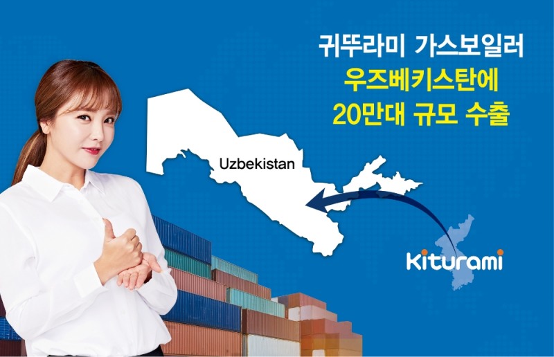 귀뚜라미, 우즈베키스탄에 가스보일러 20만대 규모 수출 시작 (사진=귀뚜라미)