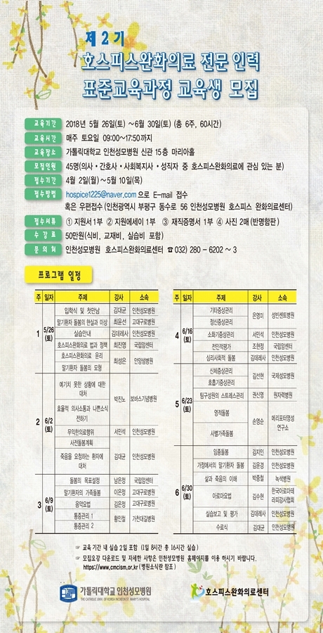 인천성모병원 호스피스완화의료 표준교육 안내문 (사진=인천성모병원)