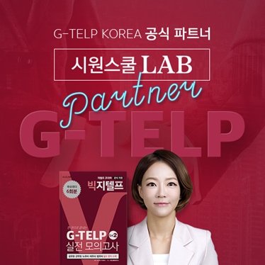 지텔프코리아와 손잡은 시원스쿨랩, G-TELP 인강 신규 출시