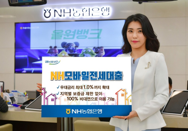 'NH모바일전세대출' 우대금리 최대 1.0%까지 확대