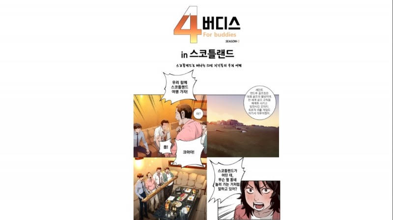 임페리얼 '4 버디스in 스코틀랜드' 인스타그램 오픈