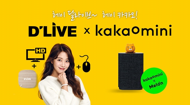 딜라이브, 카카오미니와 전략적 제휴