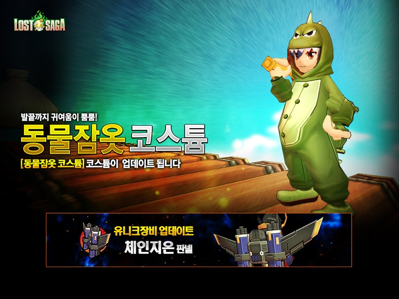 로스트사가 ‘동물 잠옷’ 코스튬 공개