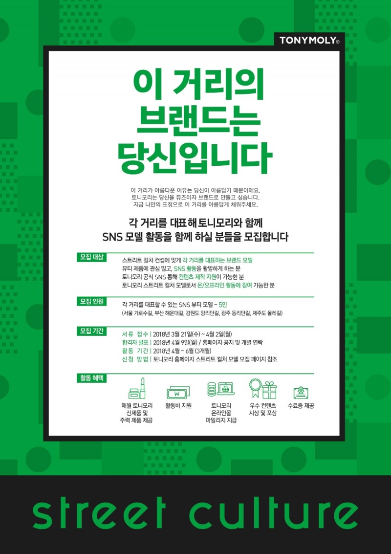 스트리트 컬처 캠페인 이미지.(사진=토니모리)