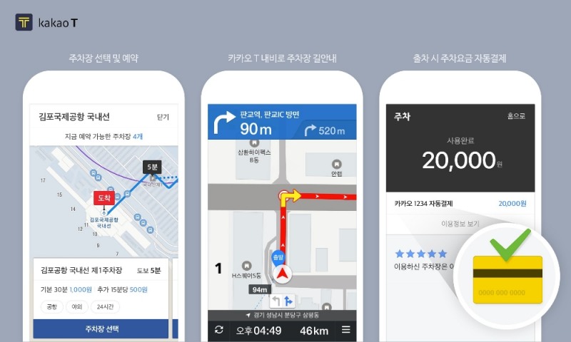 카카오 T, 김포공항 주차장 서비스 제공