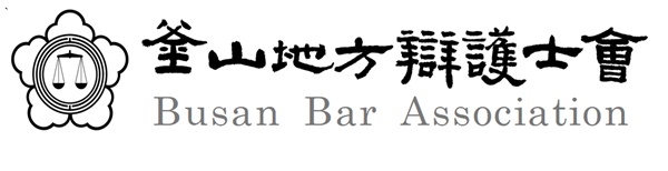 부산지방변호사회.