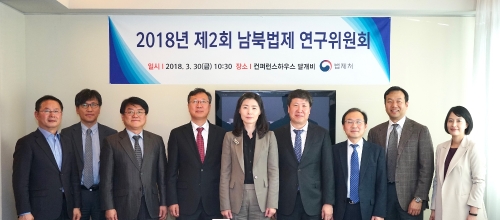 법제처, 2018년도 제2회 남북법제 연구위원회 개최