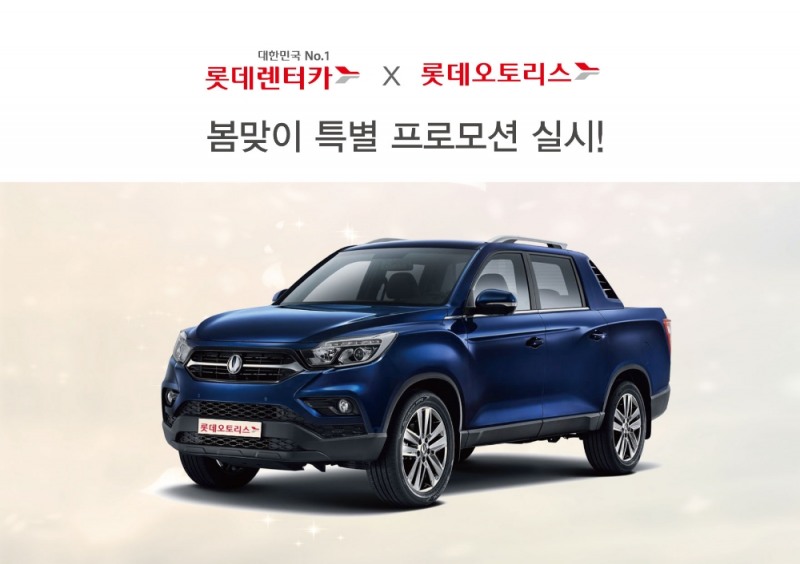 롯데렌터카-롯데오토리스, 봄맞이 특별 프로모션.(사진=롯데렌터카)