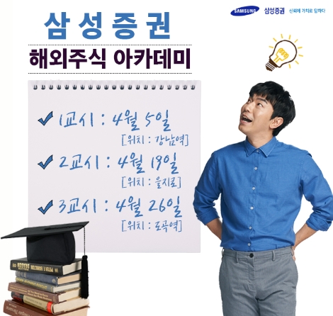 삼성증권이 개최하는 해외주식 아카데미 소개 포스터. (사진=삼성증권)