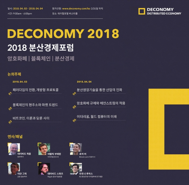 분산경제포럼 2018 행사 개요 (사진=Deconomy)