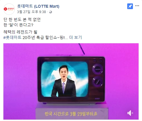 (롯데마트 페이스북, 더에스엠씨 제공)