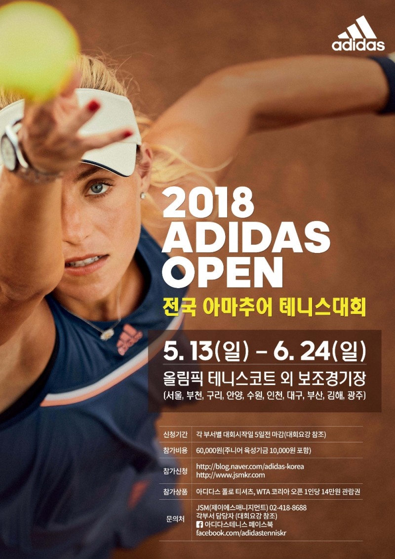 2018 아디다스 오픈 전국 아마추어 테니스 대회 포스터. (사진= 아디다스)