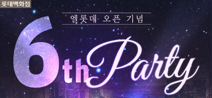 엘롯데 6주년 (사진=롯데백화점)