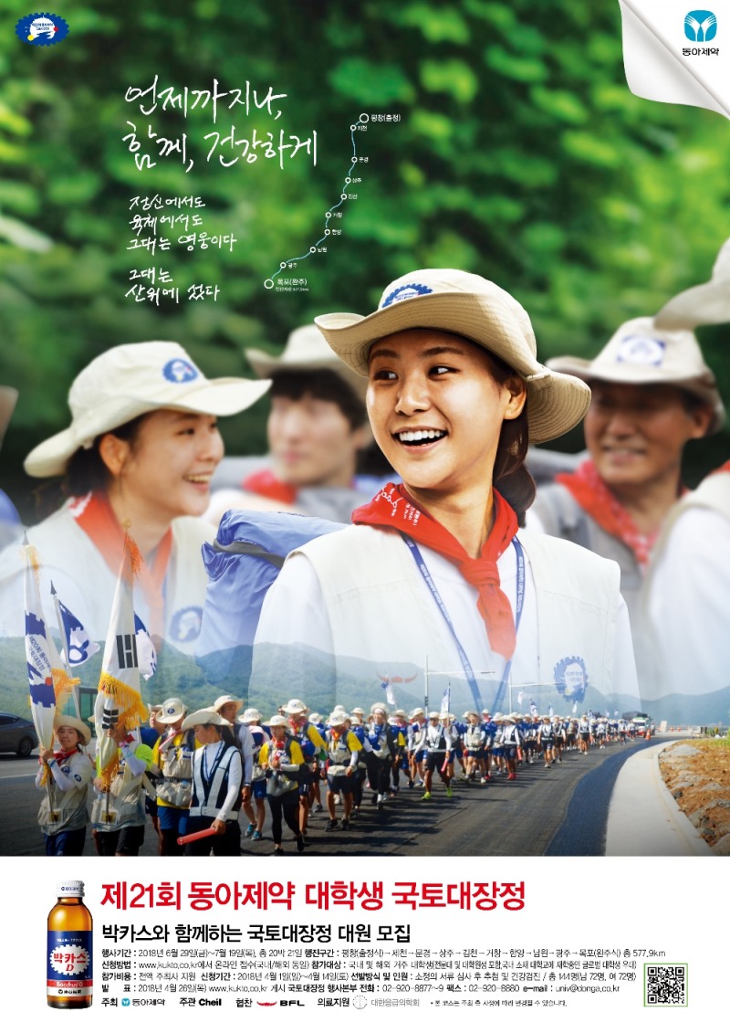 '제21회 동아제약 대학생 국토대장정' 포스터 (사진=동아제약)
