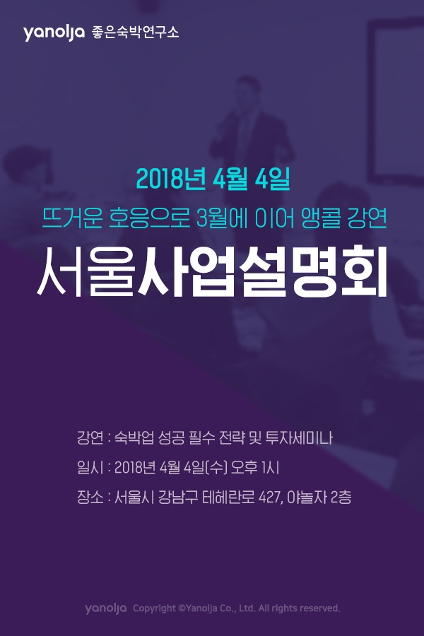 야놀자, 오는 4일 2차 서울 사업설명회 개최