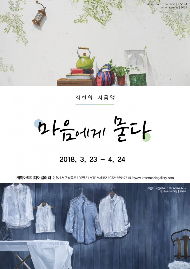 최현희-서금앵 초대전 ‘마음에게 묻다’ (사진=국제성모병원)