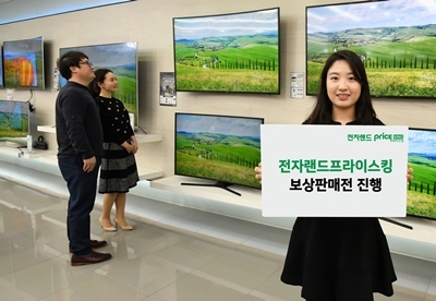 전자랜드프라이스킹 ‘헌것 줄게 새것 다오’ 보상판매전 진행