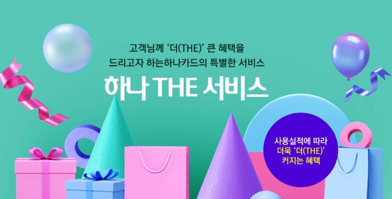 하나카드 ‘하나 더(THE) 서비스’ 오픈