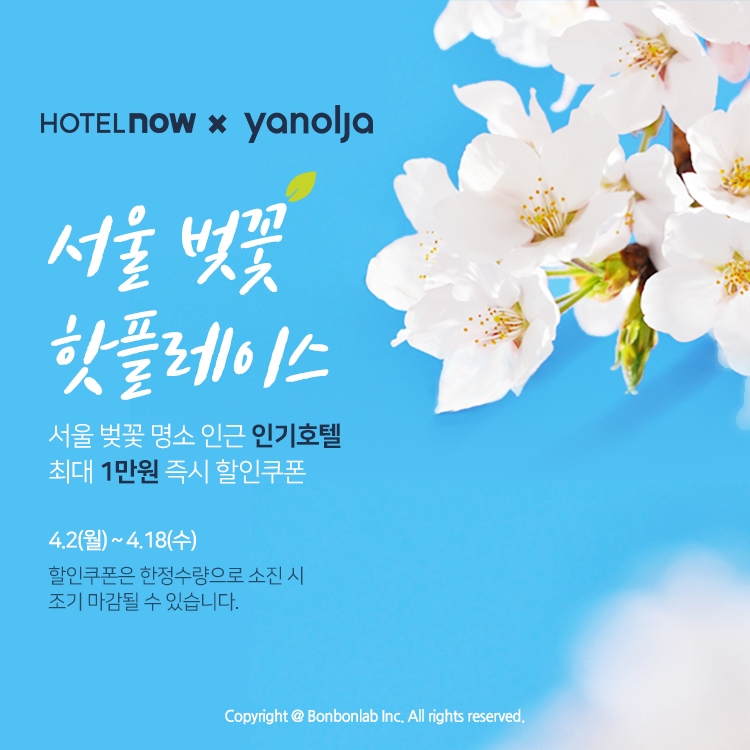 야놀자 패밀리, 봄꽃 프로모션 일제 실시