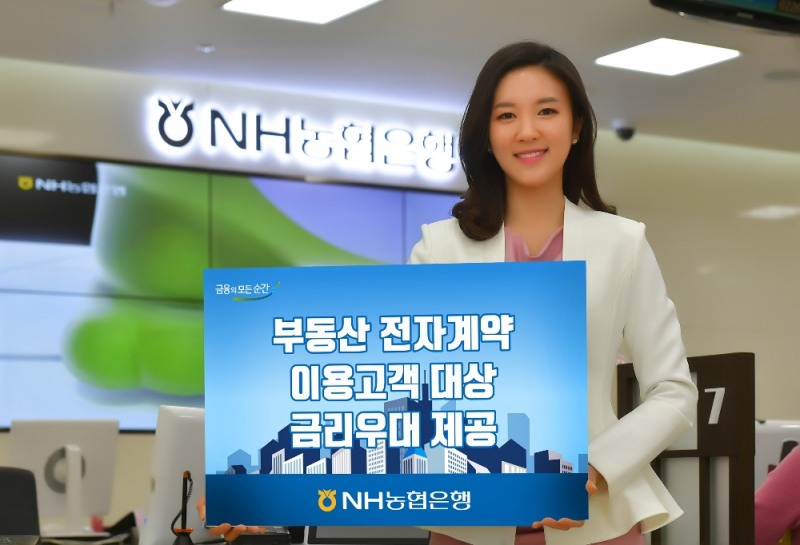 NH농협은행, 부동산 전자계약 이용고객 대상 금리우대 이벤트 실시