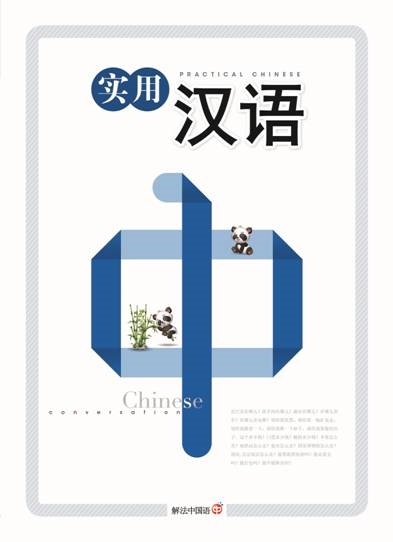 해법중국어, 초보자 회화 돕는 ‘실용중국어’ 출시