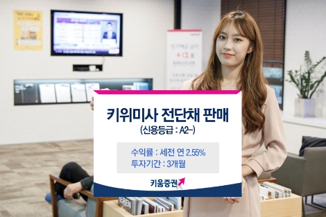 키움증권 모델이 키위미사 전단채 판매를 홍보하고 있다. (사진=키움증권)