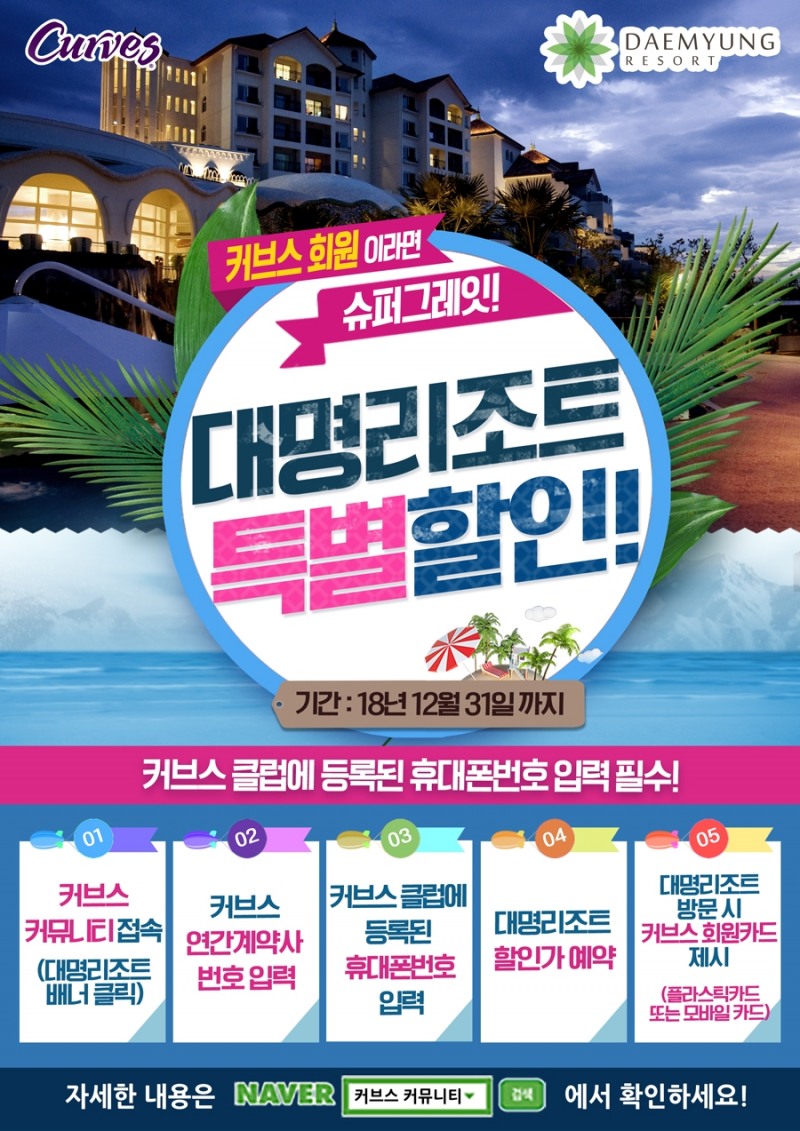 "커브스 혜택으로 특별한 겨울 여행하세요" 대명리조트 특별 할인가로 이용 가능