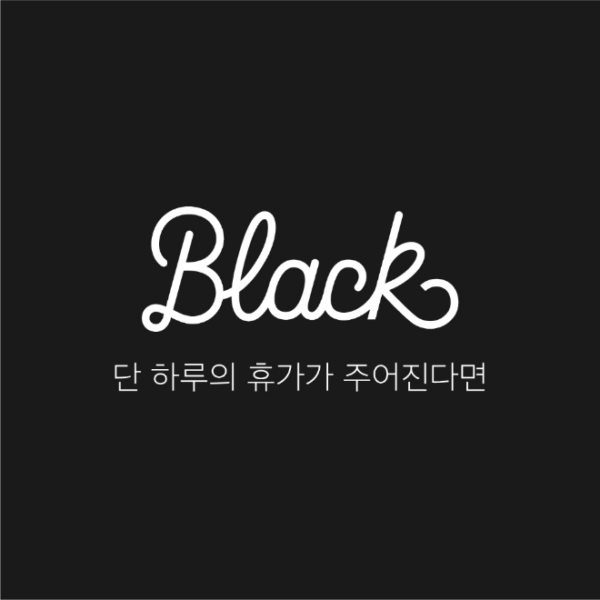 4월 중순 출시 예정인 여기어떄 '블랙(BLACK)' 공식 로고, (사진=위드이노베이션)