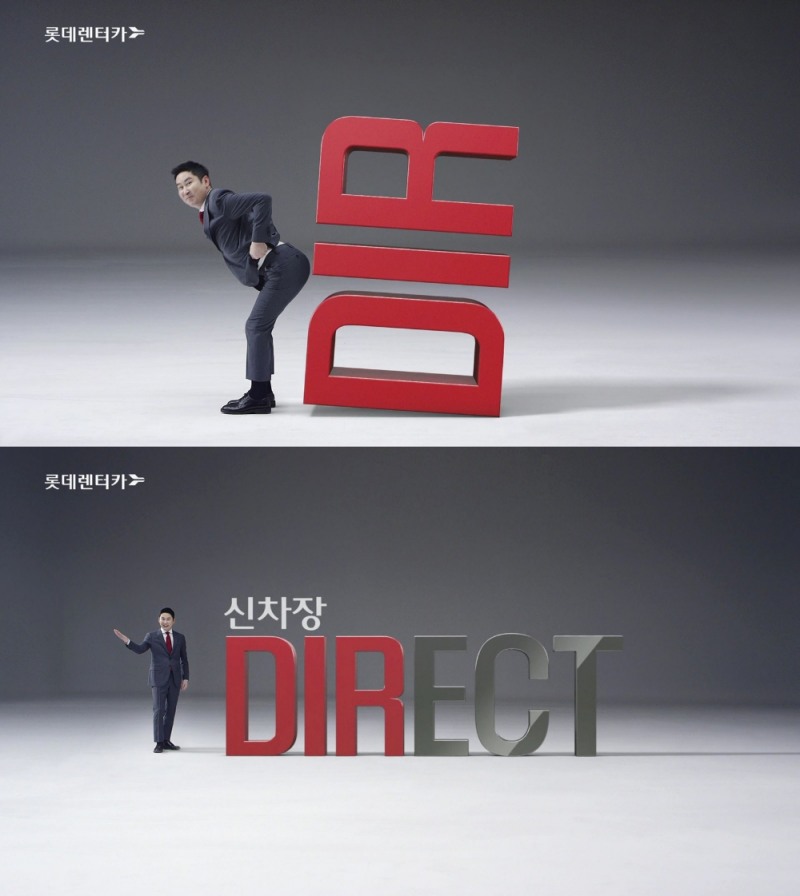 ‘신차장 다이렉트’ 광고 캠페인 론칭.(사진=롯데렌터카)