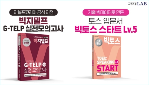시원스쿨랩, 토스·지텔프 학습자 위한 신간 도서 출간